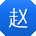 赵明大大
