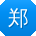郑秀兰先生