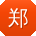 郑娟同学