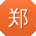 郑旭宝贝