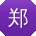 郑洋小姐姐