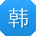 韩桂英同学