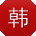 韩洋大大
