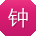 钟平TT