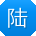陆伟同学