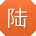 陆岩宝贝