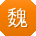 魏磊同学