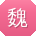 魏秀兰同学