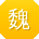 魏峰宝贝