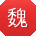 魏峰TT