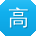 高建大大
