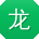 龙华宝贝