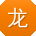 龙勇大大